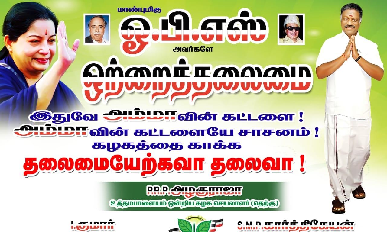 தேனியில் ஓ.பி.எஸ்க்கு ஆதரவாக ஒட்டப்பட்டுள்ள போஸ்டரால் பரபரப்பு
