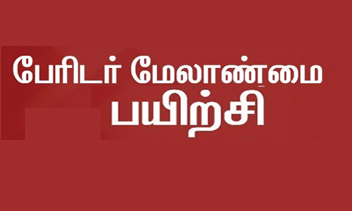 பேரிடர் மேலாண்மை பயிற்சி பெற்ற தன்னார்வலர்களுக்கு அரசின் சான்றிதழ்