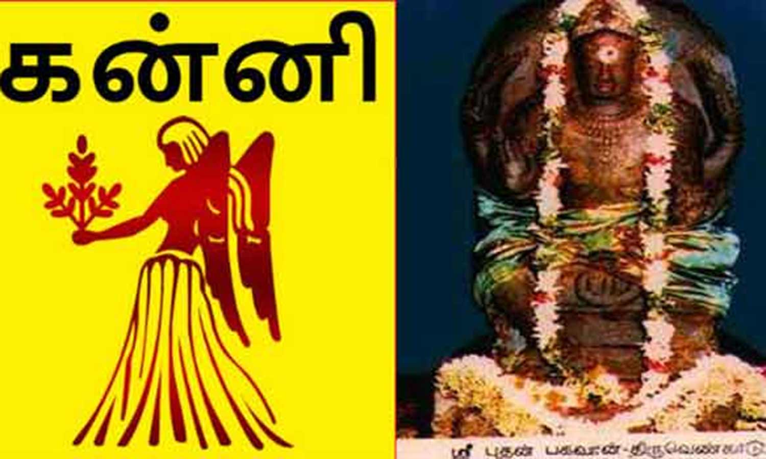 கன்னி ராசியினர் வாழ்வில் அதிர்ஷ்டங்கள் ஏற்பட செய்ய வேண்டிய பரிகாரங்கள் கன்னி ராசியினர் வாழ்வில் அதிர்ஷ்டங்கள் ஏற்பட செய்ய வேண்டிய பரிகாரங்கள்