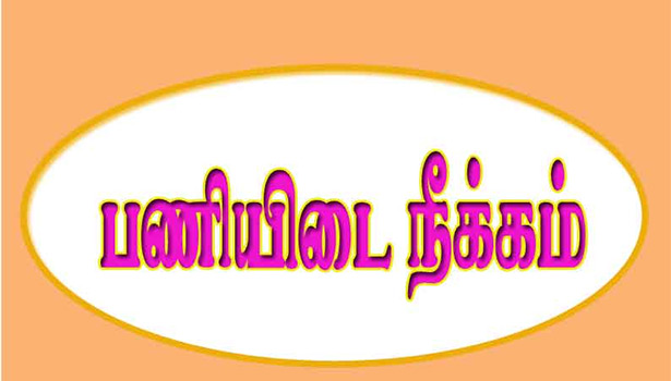 நகை மோசடி செய்த கூட்டுறவு வங்கி ஊழியர்கள் சஸ்பெண்டு