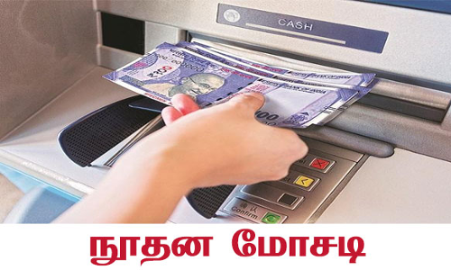 பாளை கே.டி.சி.நகரில் அரசு பள்ளி ஆசிரியரிடம் ரூ.5 லட்சம் மோசடி