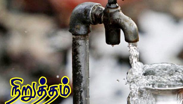 99 மற்றும் 100-வது வார்டில் நாளை முதல் 3 நாட்கள் குடிநீர் வினியோகம் நிறுத்தம் 99 மற்றும் 100-வது வார்டில் நாளை முதல் 3 நாட்கள் குடிநீர் வினியோகம் நிறுத்தம்