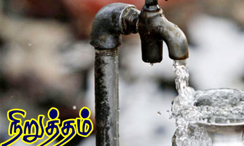 99 மற்றும் 100-வது வார்டில்   நாளை முதல் 3 நாட்கள் குடிநீர் வினியோகம் நிறுத்தம்