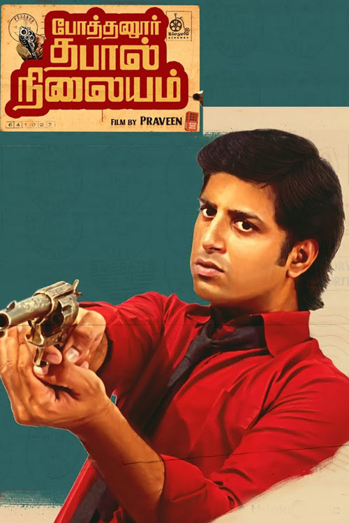 pothanur-thabal-nilayam pothanur-thabal-nilayam