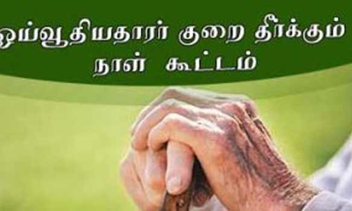 சேலம் மேற்கு தபால் கோட்டத்தில் ஓய்வூதியர் குறை தீர்க்கும் கூட்டம்