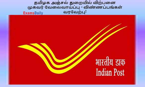 சேலம்  மேற்கு கோட்டம் சார்பில் அஞ்சல் முகவர் தேர்வுக்கு விண்ணப்பங்கள் வரவேற்பு
