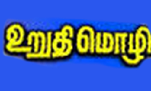 பயனாளிகள்உறுதிமொழி சான்றினை சமர்ப்பிக்க வேண்டும்