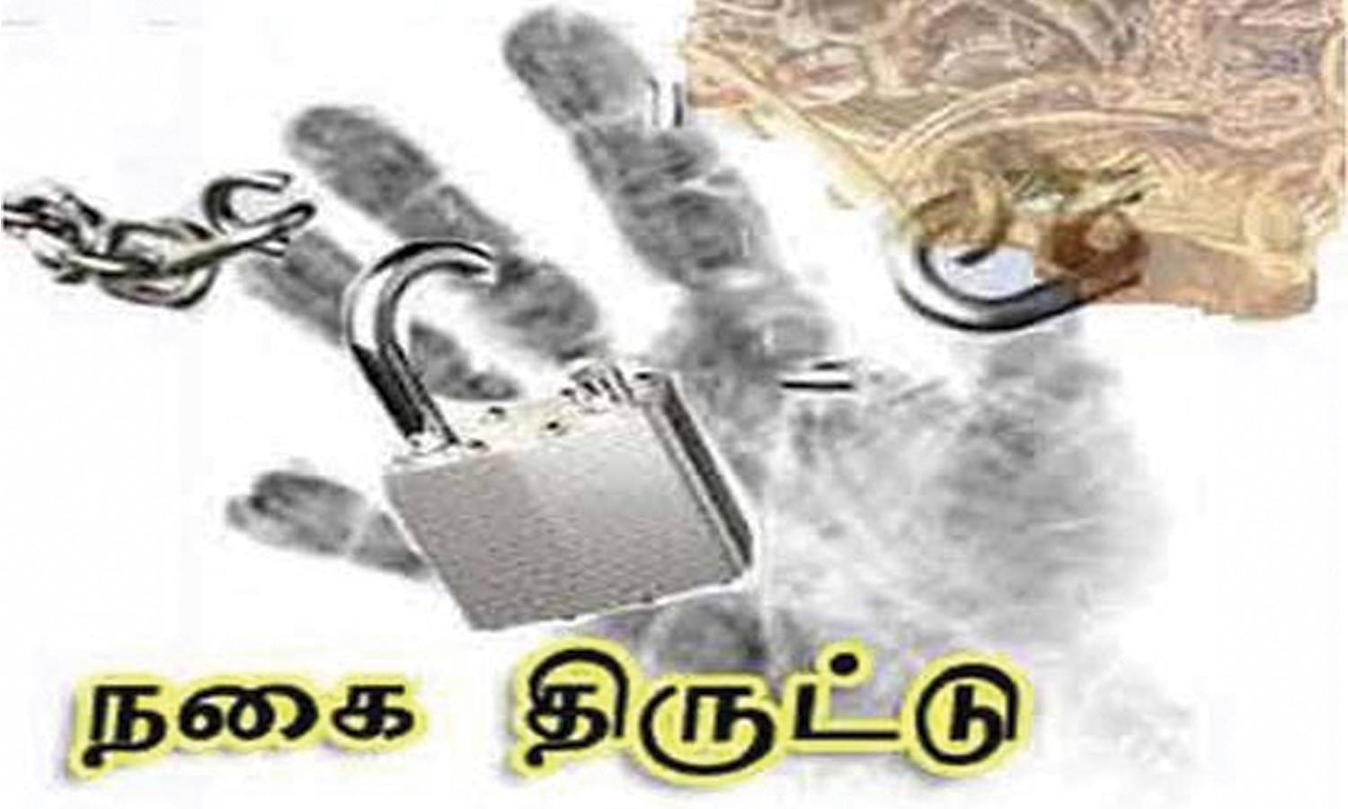 3 வீடுகளின் பூட்டை உடைத்து நகை, பணம் திருட்டு 3 வீடுகளின் பூட்டை உடைத்து நகை, பணம் திருட்டு