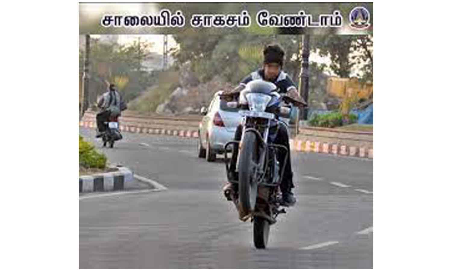 அதிவேகமாக டூவீலர்களை ஓட்டி சென்று சாகசம் செய்பவர்கள் மீது நடவடிக்கை- ஓசூர் பகுதி பொதுமக்கள் கோரிக்கை அதிவேகமாக டூவீலர்களை ஓட்டி சென்று சாகசம் செய்பவர்கள் மீது நடவடிக்கை- ஓசூர் பகுதி பொதுமக்கள் கோரிக்கை