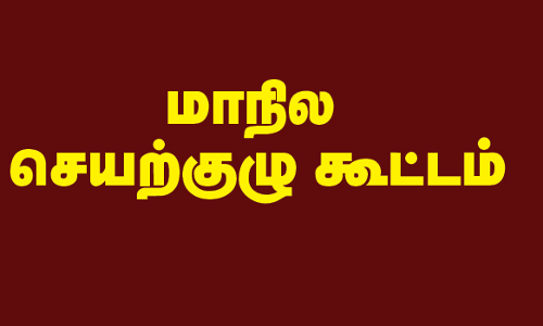 கொங்குநாடு வேட்டுவக்கவுண்டர் சமுதாய முன்னேற்ற சங்க மாநில செயற்குழு கூட்டம்