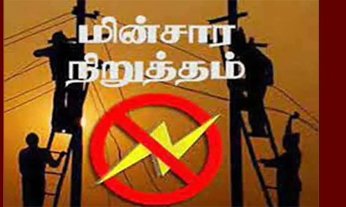 அரியலூரில் சில பகுதிகளில் நாளை மின் நிறுத்தம்