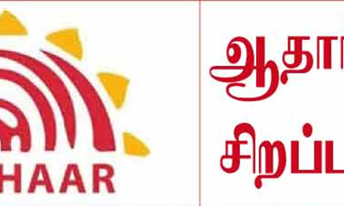 ஆதார் சிறப்பு முகாம் நடத்த பொதுமக்கள் கோரிக்கை