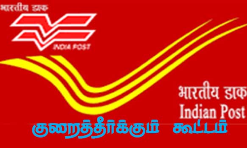 கோவையில் மண்டல அளவிலான அஞ்சல் வாடிக்கையாளர் குறைதீர் கூட்டம்- சேலம் மாவட்டத்தினர் விண்ணப்பிக்க அழைப்பு
