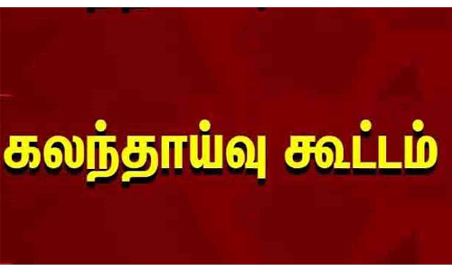 கிருஷ்ணகிரி மாவட்டத்தில்  ரேஷன் பொருட்கள் கடத்தலை   தடுப்பது குறித்து கலந்தாய்வு கூட்டம்