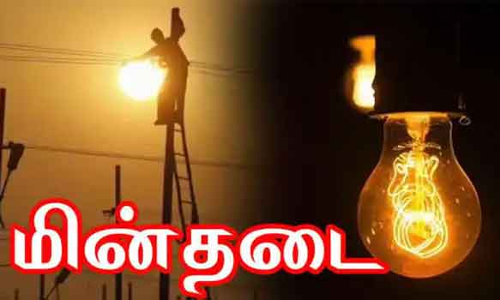 ராமநாதபுரம் மாவட்டத்தில் நாளை மின்தடை