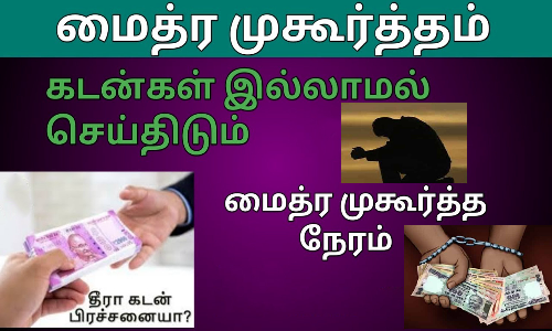 கடன் பிரச்சனையில் இருந்து விடுதலை தரும் மைத்ர முகூர்த்தம்