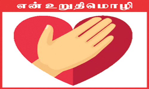 முதியோர்களுக்கு எதிரான கொடுஞ்செயல் எதிர்ப்பு தின உறுதிமொழி