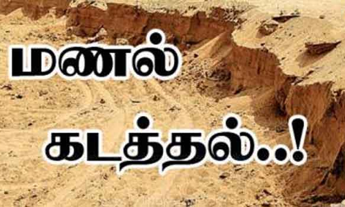 நில உரிமையாளருக்கு தெரியாமல் மணல் கடத்தல்