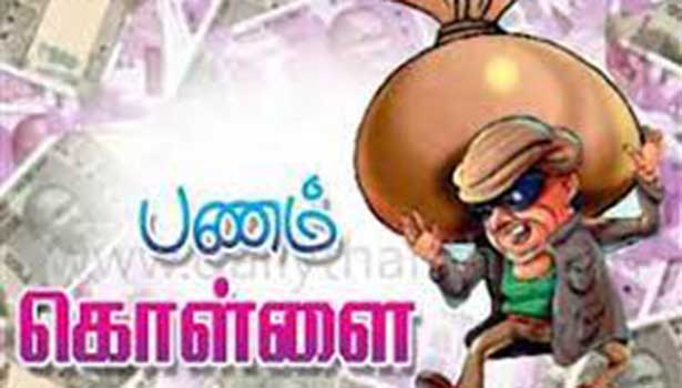 வீட்டில் இருந்த பணம் கொள்ளை வீட்டில் இருந்த பணம் கொள்ளை