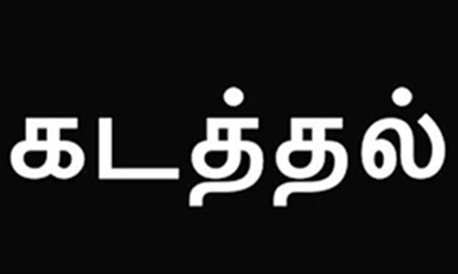 தருமபுரியில் கணவனை தாக்கி கடத்தப்பட்ட இளம்பெண்ணை கோவையில் மீட்ட போலீசார் தருமபுரியில் கணவனை தாக்கி கடத்தப்பட்ட இளம்பெண்ணை கோவையில் மீட்ட போலீசார்