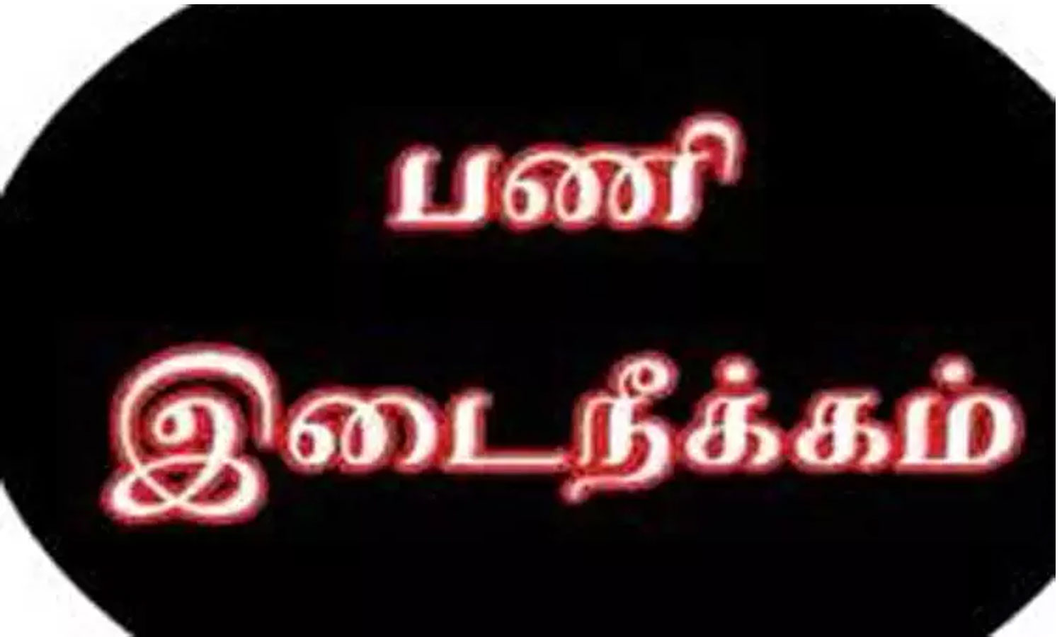 மதுவிலக்கு அமல்பிரிவு இன்ஸ்பெக்டர், சப்-இன்ஸ்பெக்டர் உள்பட 3 பேர் பணியிடை நீக்கம் மதுவிலக்கு அமல்பிரிவு இன்ஸ்பெக்டர், சப்-இன்ஸ்பெக்டர் உள்பட 3 பேர் பணியிடை நீக்கம்