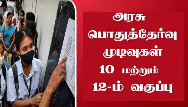 தேனி மாவட்டத்தில் 10 மற்றும் 12-ம் வகுப்பு தேர்ச்சி விபரம் தேனி மாவட்டத்தில் 10 மற்றும் 12-ம் வகுப்பு தேர்ச்சி விபரம்