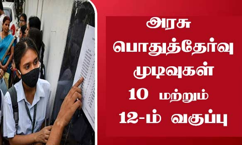 திண்டுக்கல் மாவட்டத்தில் 10 மற்றும் 12-ம் வகுப்பு தேர்ச்சி விகிதம்