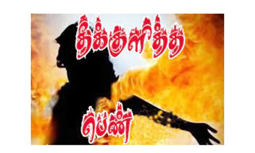 குடும்ப பிரச்சனையில் இளம் பெண் தீக்குளிப்பு