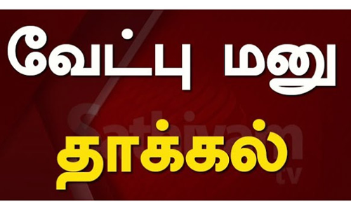ஊரக உள்ளாட்சி அமைப்புகளின் காலி பதவியிடங்களுக்கான வேட்பு மனு தாக்கல்