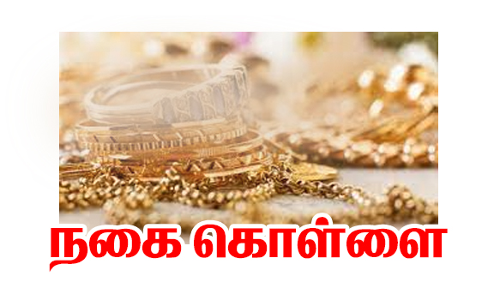 நாசரேத்தில்  தொழிலாளி வீட்டில் 5 பவுன் நகை கொள்ளை