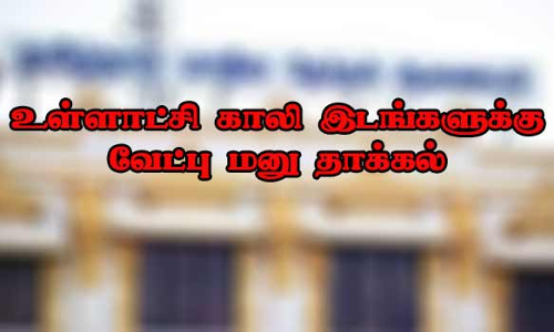 ஊரக உள்ளாட்சி காலி இடங்களுக்கு  வேட்பு மனு தாக்கல்