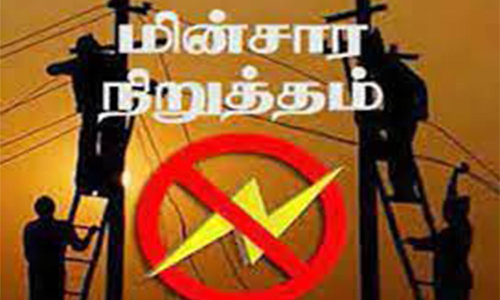 நாளை மின்நிறுத்தம்