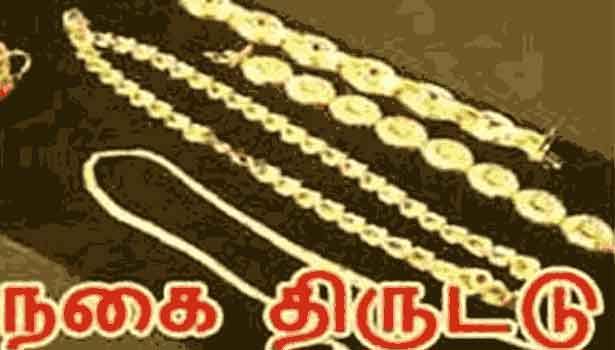 மூதாட்டியிடம் நகைகள் திருட்டு மூதாட்டியிடம் நகைகள் திருட்டு