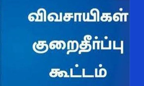 வேளாண் குறைதீர்க்கும் நாள் கூட்டம்