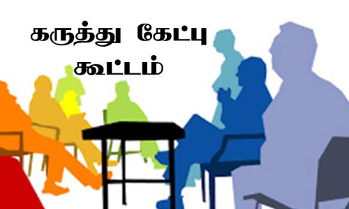 தேனி மாவட்ட  சார்பதிவக எல்லைகளை மறுசீரமைத்தல் தொடர்பான கருத்துக்கேட்பு கூட்டம்