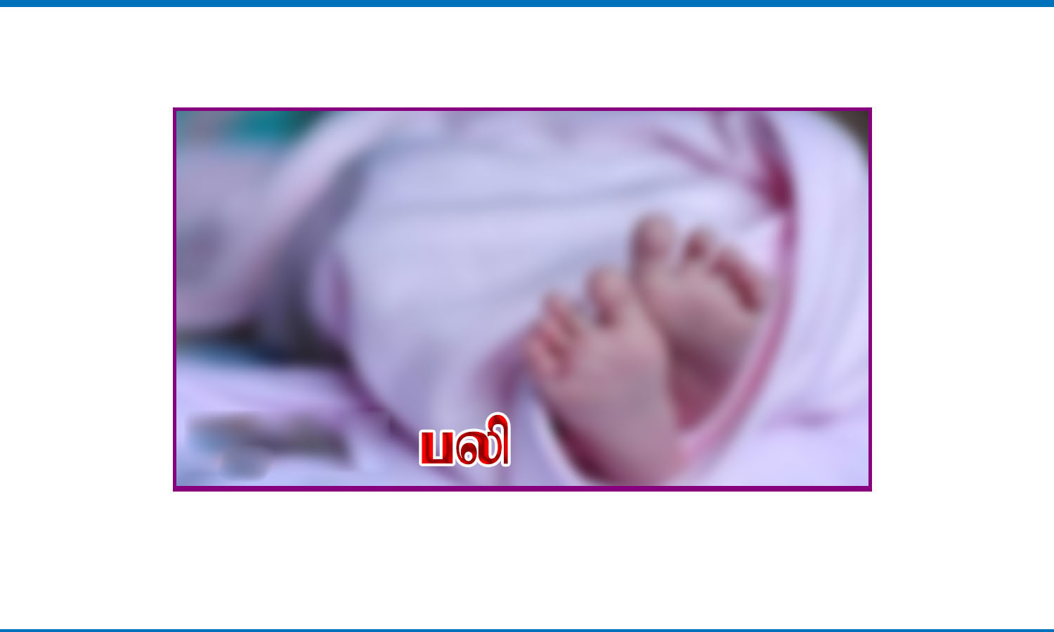 பாவூர்சத்திரம் அருகே தண்ணீர் தொட்டியில் தவறிவிழுந்து 1½ வயது குழந்தை பலி பாவூர்சத்திரம் அருகே தண்ணீர் தொட்டியில் தவறிவிழுந்து 1½ வயது குழந்தை பலி