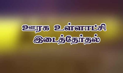 ஊரக உள்ளாட்சி இடைத்தேர்தல்  சேலம் மாவட்டத்தில் 15 பேர் வேட்பு மனு தாக்கல்