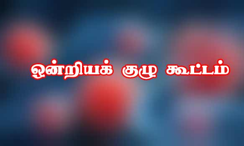 ஒன்றியக் குழு கூட்டம் அடிப்படை வசதிகளை மேம்படுத்த  தீர்மானம்