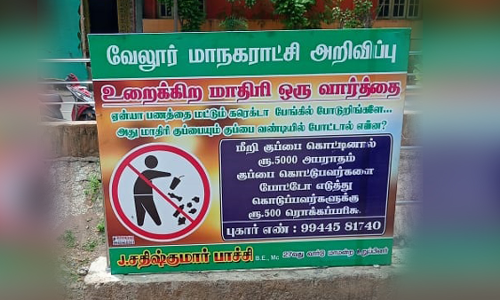 பணத்தை மட்டும் கரெக்டா பேங்க்ல. போடுறீங்க. அது மாதிரி குப்பை போட்டால் என்ன