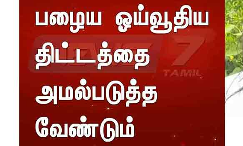 பழைய ஓய்வூதி திட்டத்தை அமல்படுத்த ஊரக வளர்ச்சித்துறை சங்கம் தீர்மானம்