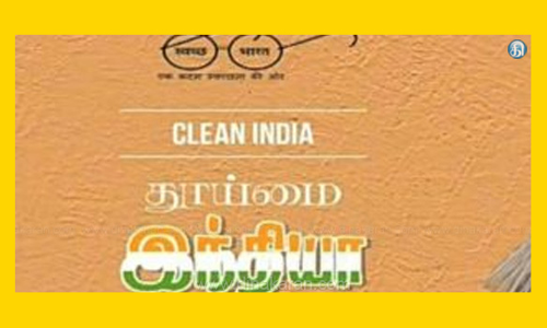 தூய்மை குறித்த துண்டு பிரசுரம் விநியோகம்