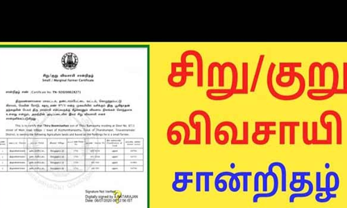 சிறு குறு விவசாயி சான்றிதழ் பெற அழைப்பு