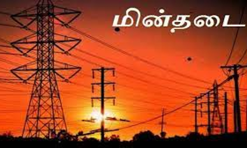 கரூரில் சில பகுதிகளில் நாளை மின் விநியோகம் ரத்து
