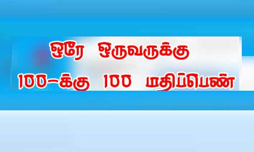 பிளஸ்-1 பொதுத் தேர்வு ஆங்கிலம் பாடத்தில் ஒரே ஒருவருக்கு 100-க்கு 100 மதிப்பெண்