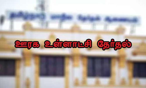 சேலம் மாவட்டத்தில் ஊரக உள்ளாட்சி தேர்தல் 5 வார்டு உறுப்பினர்கள் போட்டியின்றி தேர்வு