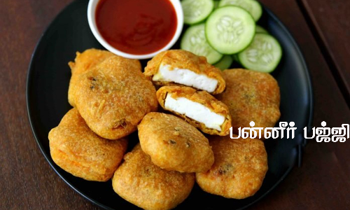 10 நிமிடத்தில் செய்யலாம் பன்னீர் பஜ்ஜி