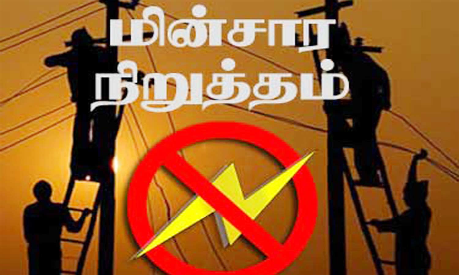 முகுந்தராயபுரம் பகுதியில் நாளை மின்நிறுத்தம் முகுந்தராயபுரம் பகுதியில் நாளை மின்நிறுத்தம்
