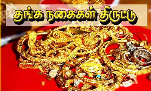 ஒய்வு பெற்ற அரசு ஊழியர் வீட்டில் நகை, வெள்ளி பொருட்கள் திருட்டு