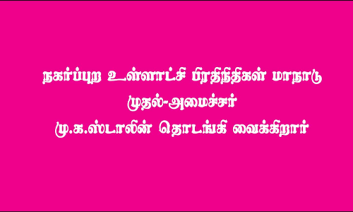நகர்ப்புற உள்ளாட்சி பிரதிநிதிகள் மாநாடு  முதல்-அமைச்சர் மு.க.ஸ்டாலின் தொடங்கி வைக்கிறார்