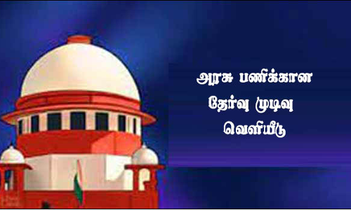 மத்திய அரசு பணிக்கான தேர்வு முடிவு வெளியீடு